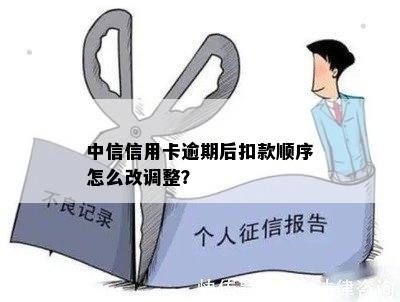 中信信用卡逾期后扣款顺序怎么改调整？