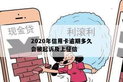 2020年信用卡逾期多久会被起诉及上征信