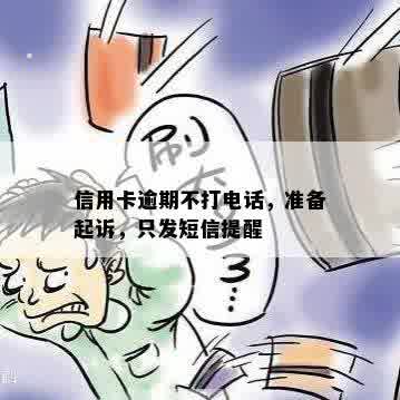 信用卡逾期不打电话，准备起诉，只发短信提醒