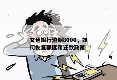 交通银行逾期8000，如何恢复额度和还款政策