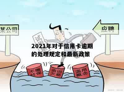 2021年对于信用卡逾期的处理规定和最新政策