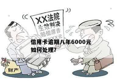 信用卡逾期八年6000元如何处理？