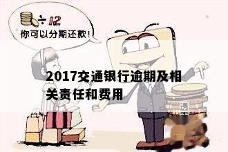 2017交通银行逾期及相关责任和费用