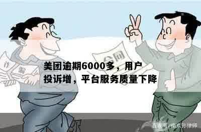 美团逾期6000多，用户投诉增，平台服务质量下降