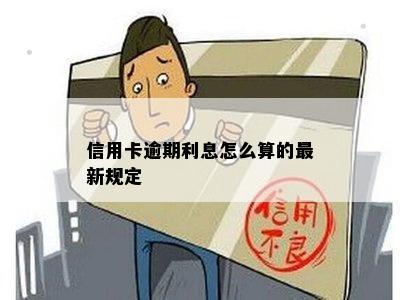 信用卡逾期利息怎么算的最新规定