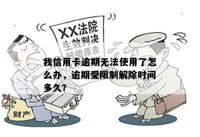 我信用卡逾期无法使用了怎么办，逾期受限制解除时间多久？