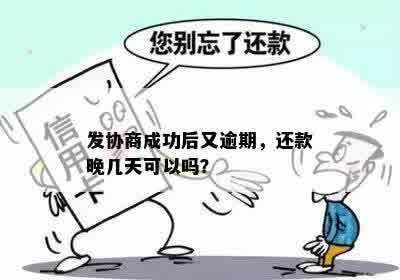 发协商成功后又逾期，还款晚几天可以吗？