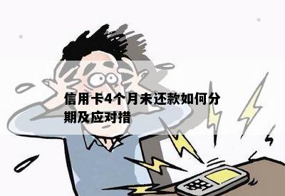 信用卡4个月未还款如何分期及应对措