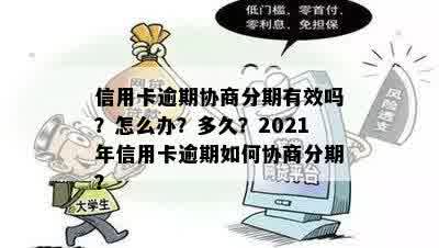 信用卡逾期协商分期有效吗？怎么办？多久？2021年信用卡逾期如何协商分期？