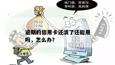 逾期的信用卡还清了还能用吗，怎么办？