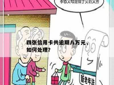 四张信用卡共逾期八万元，如何处理？