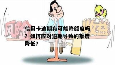 信用卡逾期有可能降额度吗？如何应对逾期导致的额度降低？