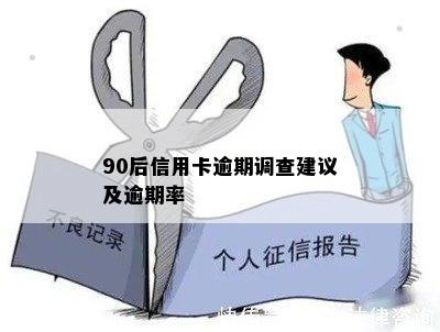 90后信用卡逾期调查建议及逾期率