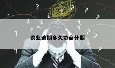 农业逾期多久协商分期