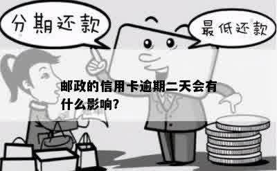 邮政的信用卡逾期二天会有什么影响？