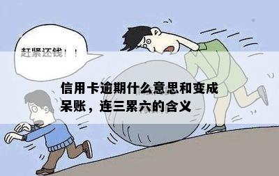 信用卡逾期什么意思和变成呆账，连三累六的含义