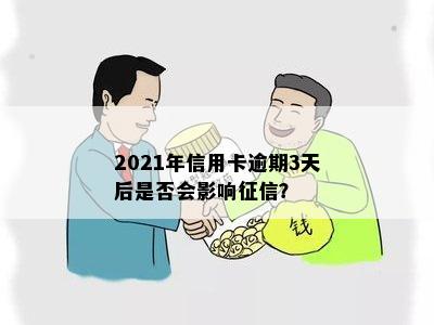 2021年信用卡逾期3天后是否会影响征信？