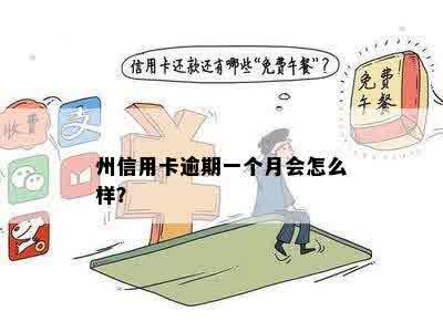 州信用卡逾期一个月会怎么样？