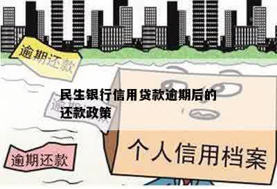 民生银行信用贷款逾期后的还款政策