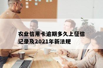 农业信用卡逾期多久上征信记录及2021年新法规