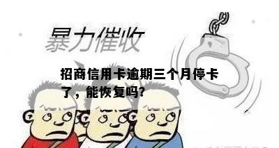 招商信用卡逾期三个月停卡了，能恢复吗？