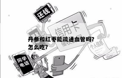 丹参和红枣能疏通血管吗？怎么吃？