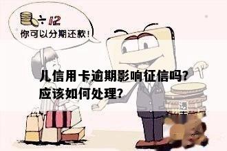 儿信用卡逾期影响征信吗？应该如何处理？