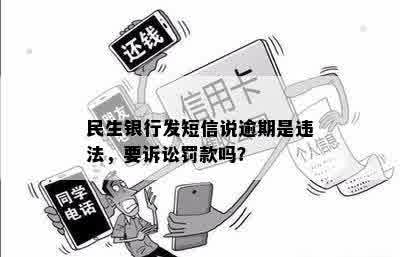 民生银行发短信说逾期是违法，要诉讼罚款吗？