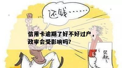 信用卡逾期了好不好过户，政审会受影响吗？