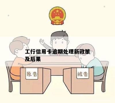 工行信用卡逾期处理新政策及后果