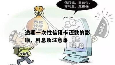 逾期一次性信用卡还款的影响、利息及注意事