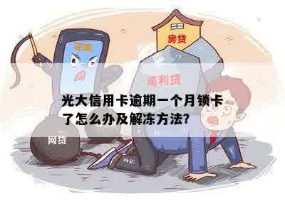 光大信用卡逾期一个月锁卡了怎么办及解冻方法？