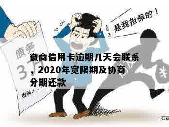 徽商信用卡逾期几天会联系，2020年宽限期及协商分期还款