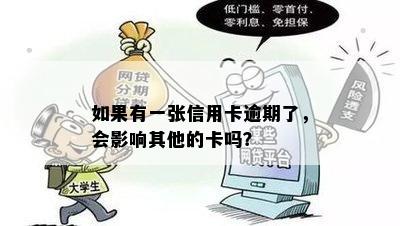 如果有一张信用卡逾期了，会影响其他的卡吗？