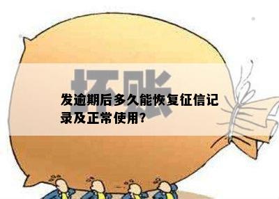 发逾期后多久能恢复征信记录及正常使用？