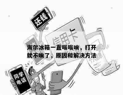 海尔冰箱一直嗡嗡响，打开就不响了，原因和解决方法