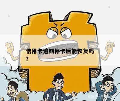 信用卡逾期停卡后能恢复吗？