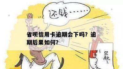 省呗信用卡逾期会下吗？逾期后果如何？