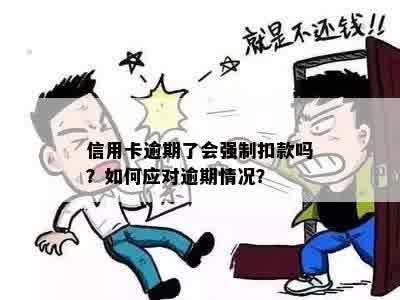 信用卡逾期了会强制扣款吗？如何应对逾期情况？