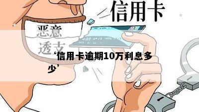 ‘信用卡逾期10万利息多少’