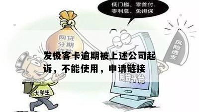 发极客卡逾期被上述公司起诉，不能使用，申请链接