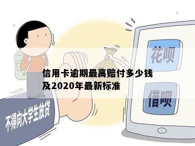 信用卡逾期更高赔付多少钱及2020年最新标准