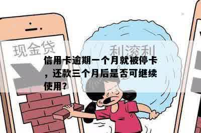 信用卡逾期一个月就被停卡，还款三个月后是否可继续使用？