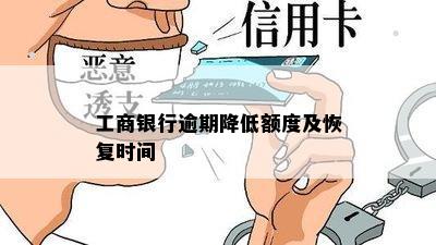 工商银行逾期降低额度及恢复时间