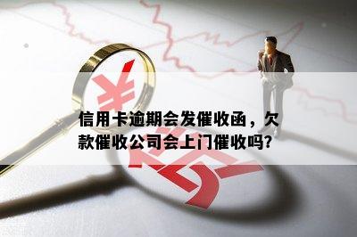 信用卡逾期会发催收函，欠款催收公司会上门催收吗？