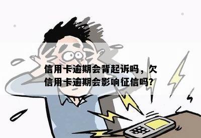 信用卡逾期会背起诉吗，欠信用卡逾期会影响征信吗？