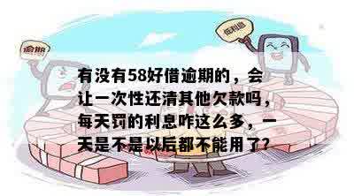 有没有58好借逾期的，会让一次性还清其他欠款吗，每天罚的利息咋这么多，一天是不是以后都不能用了？