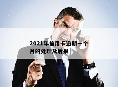 2021年信用卡逾期一个月的处理及后果