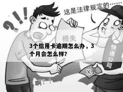 3个信用卡逾期怎么办，3个月会怎么样？