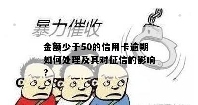 金额少于50的信用卡逾期如何处理及其对征信的影响?